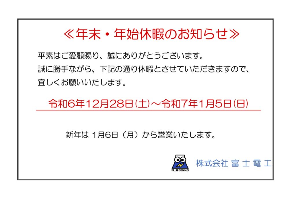 年末・年始休暇のお知らせ（2024年・2025年）