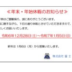 年末・年始休暇のお知らせ（2024年・2025年）